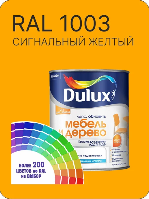 Краска Dulux Дерево Пластик сигнальный-желтый Ral 1003, 800 мл