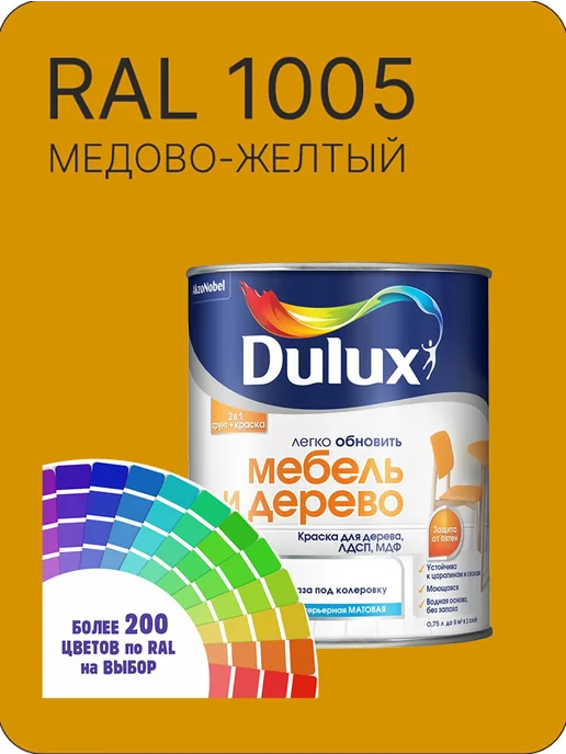 DULUX Краска для мебели цвет медово желтый Ral 1005 0.8 л, 800 мл