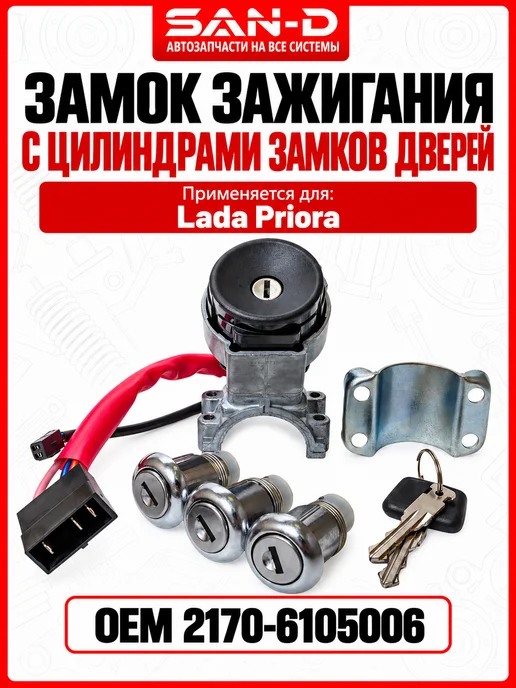 SAN - D Замок зажигания для Приора с цилиндрами, вариант
