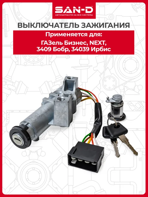 SAN - D Замок зажигания для Газель Бизнес Некст и 3302 с двиг УМЗ, вариант