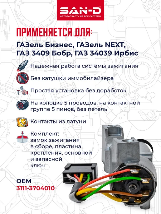 SAN - D Замок зажигания для Газель Бизнес Некст и 3302 с двиг УМЗ, вариант, фото 2