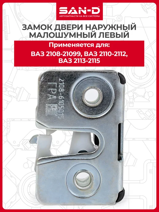 SAN - D Замок двери наружный левый для ВАЗ 2108-2115, вариант