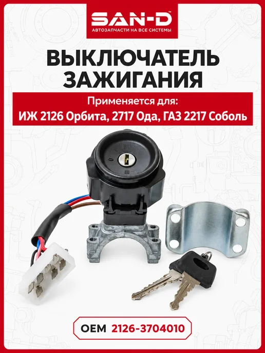 SAN - D Замок зажигания без крючка для ИЖ 2126 ГАЗ 2217, вариант
