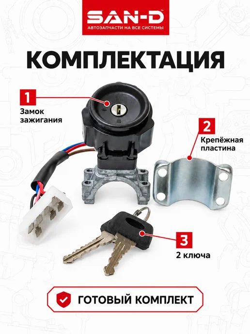 SAN - D Замок зажигания без крючка для ИЖ 2126 ГАЗ 2217, вариант, фото 2