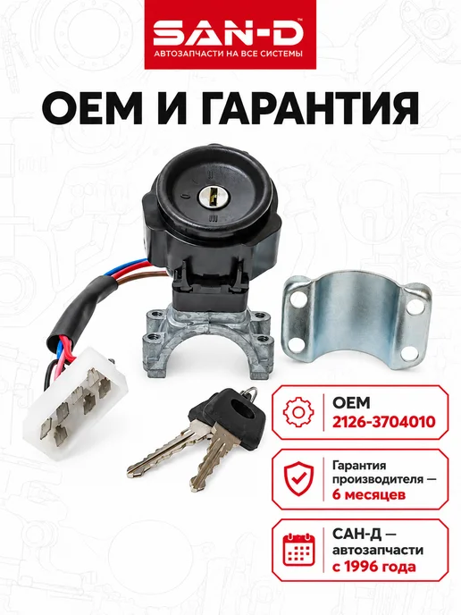 SAN - D Замок зажигания без крючка для ИЖ 2126 ГАЗ 2217, вариант, фото 5