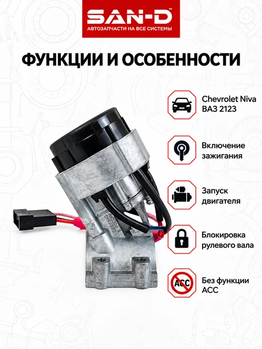 SAN - D Замок зажигания для Нива Шевроле ВАЗ 2123, вариант, фото 2