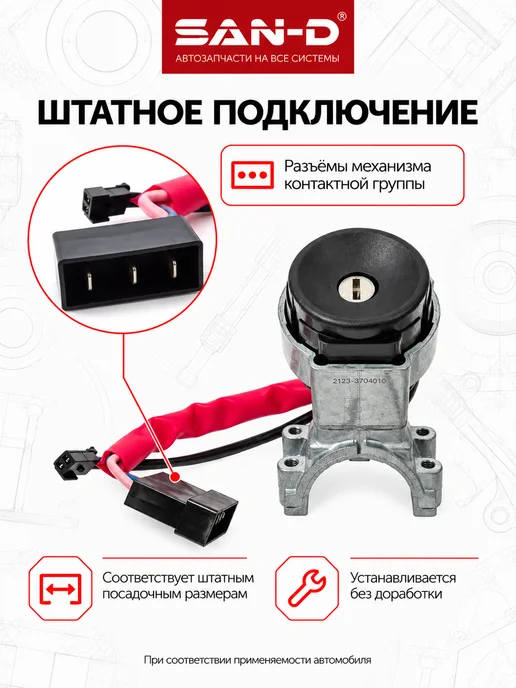 SAN - D Замок зажигания для Нива Шевроле ВАЗ 2123, вариант, фото 3
