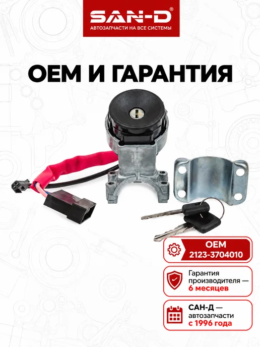SAN - D Замок зажигания для Нива Шевроле ВАЗ 2123, вариант, фото 5