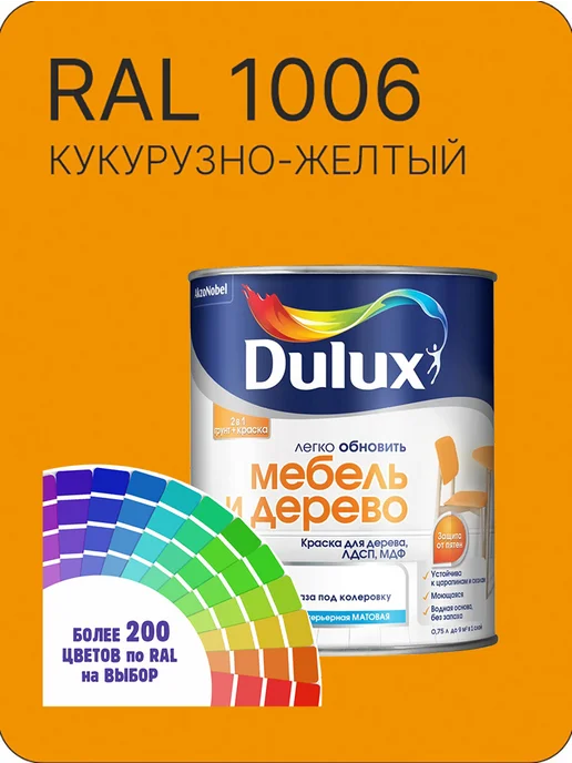 DULUX Краска для мебели цвет кукурузно желтый Ral 1006 0.8 л, 800 мл