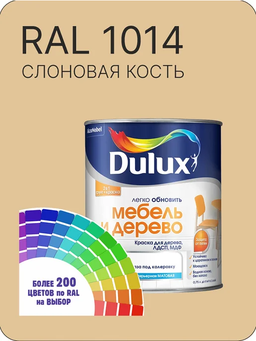 DULUX Краска для мебели цвет слоновая кость Ral 1014 0.8 л, 800 мл