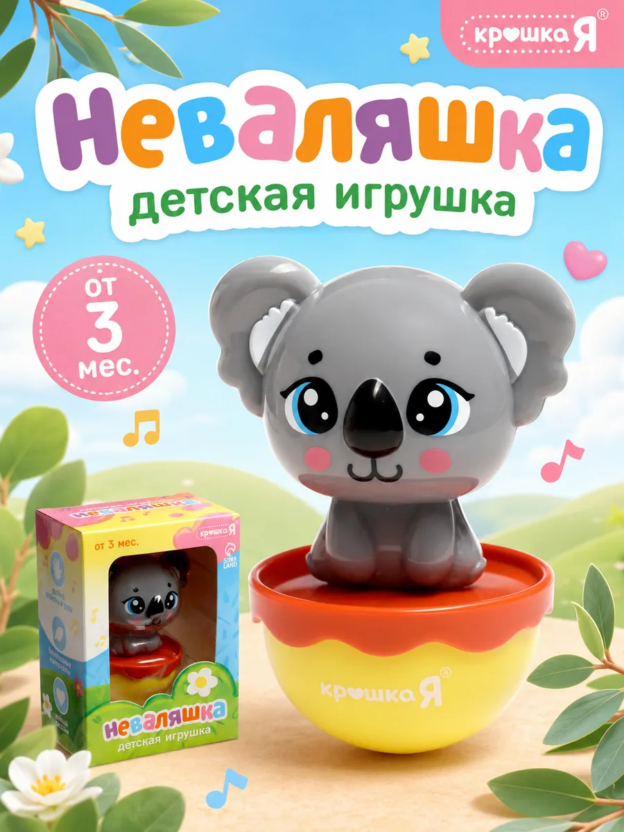 Неваляшка детская Коала