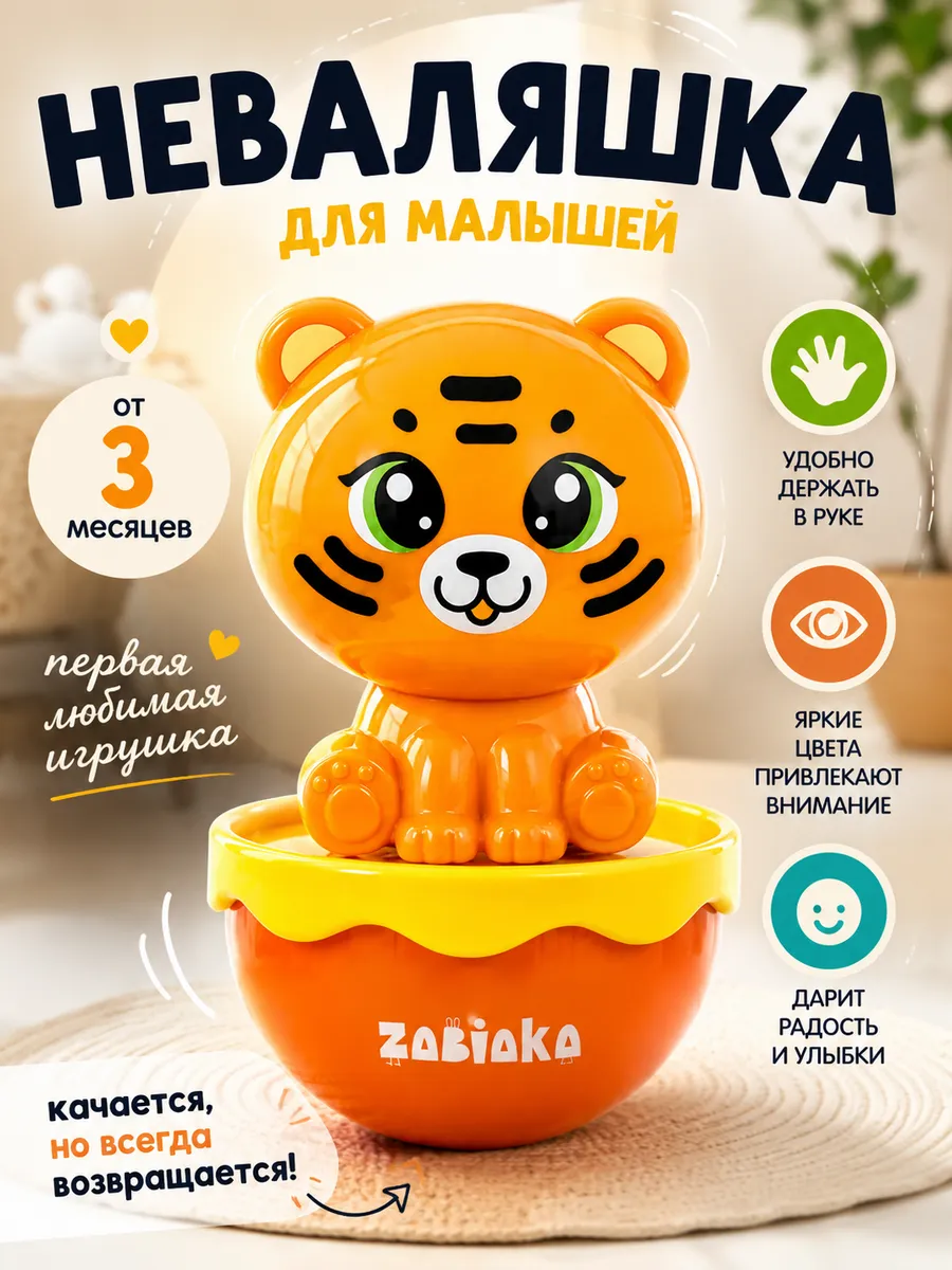 Неваляшка детская Тигрёнок