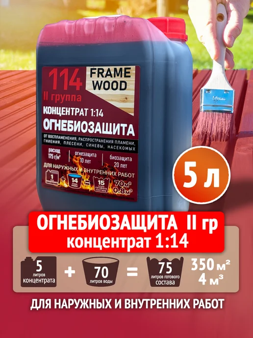 FRAME WOOD Пропитка для дерева Огнебиозащита Антисептик Концентрат 1 14, красный