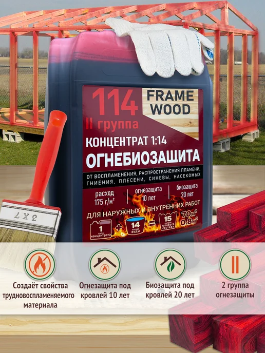 FRAME WOOD Пропитка для дерева Огнебиозащита Антисептик Концентрат 1 14, красный, фото 2