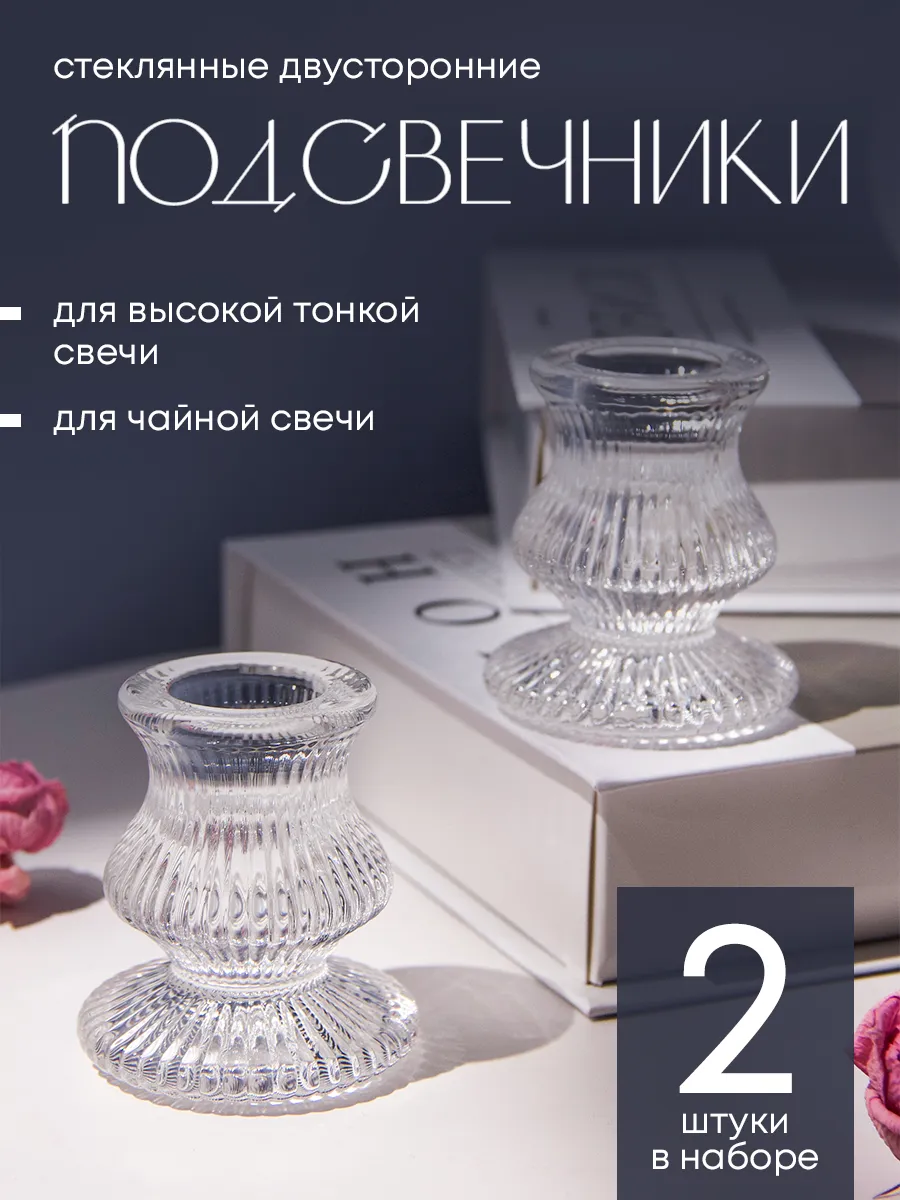 Стеклянные подсвечники для высоких свечей 2 шт