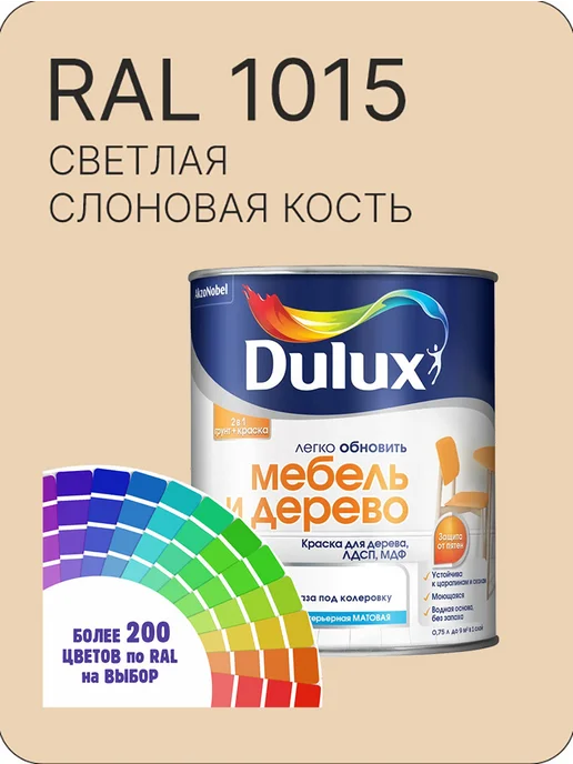 DULUX Краска для мебели цвет светлая слоновая кость Ral 1015 0.8 л, 800 мл