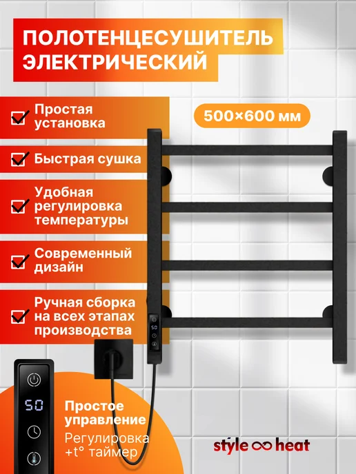 Style heat Полотенцесушитель Электрический 500х600 Слева черный, 500x600