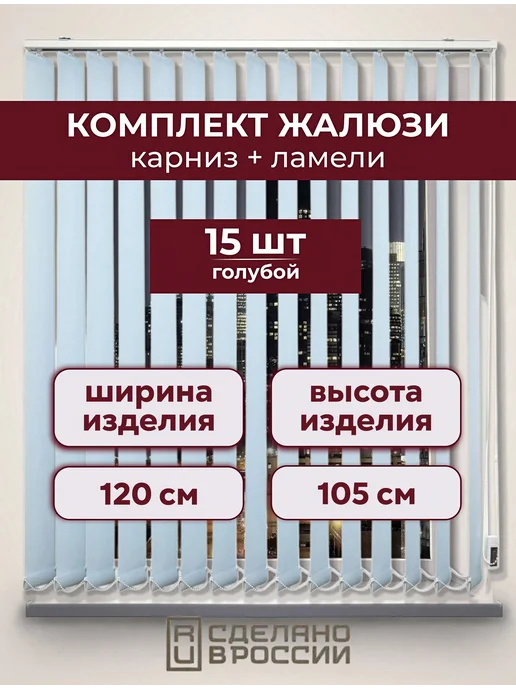 Кравис Комплект жалюзи, 15 ламель + карниз, голубой
