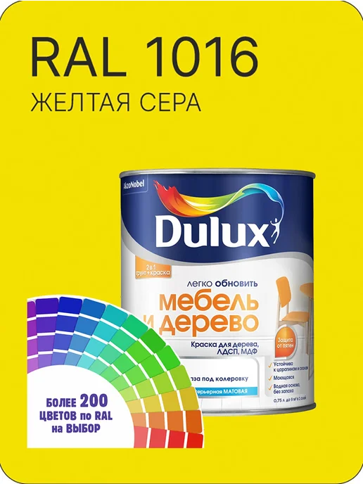 DULUX Краска для мебели цвет желтая сера Ral 1016 0.8 л, 800 мл