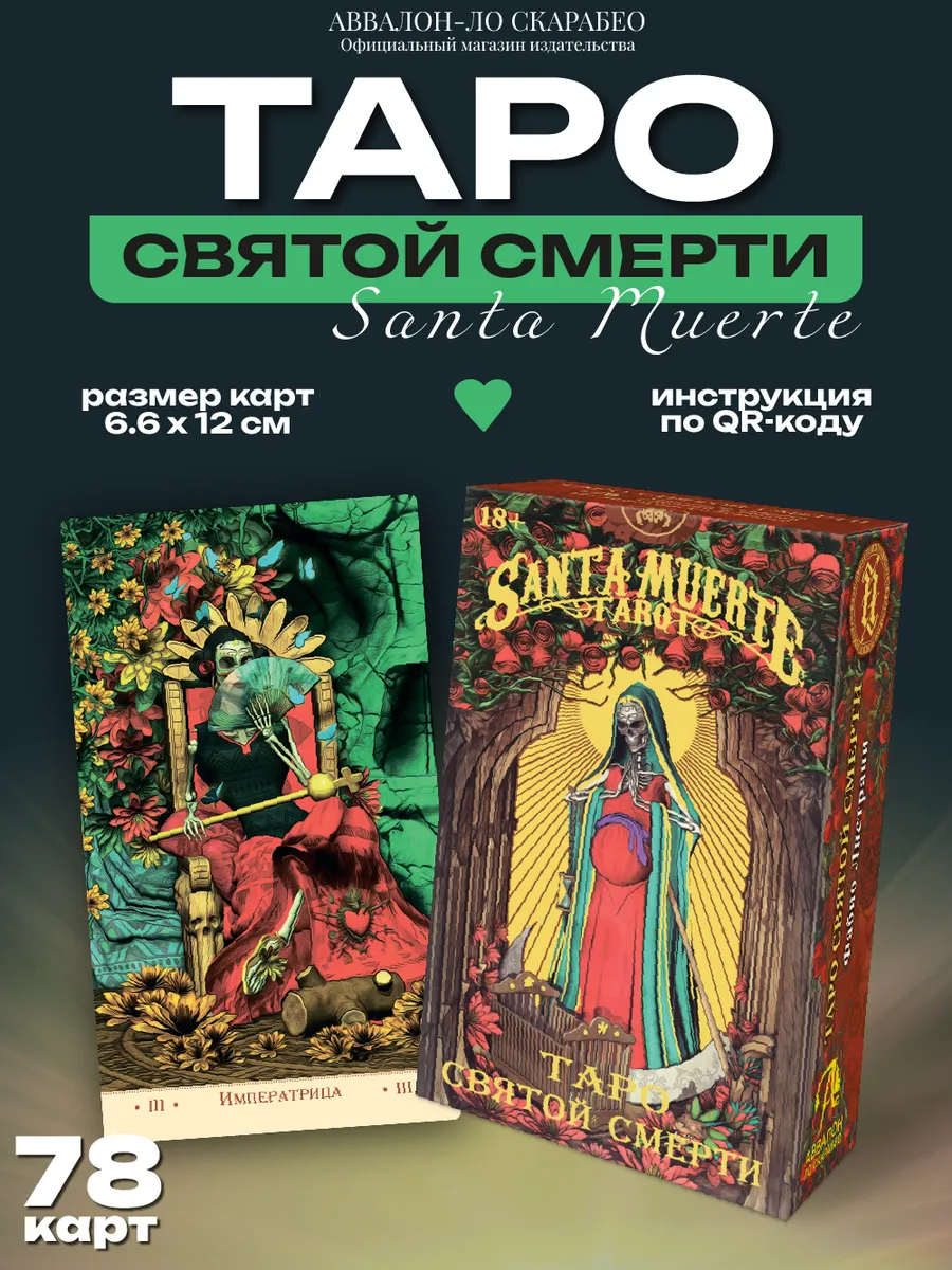 Карты Таро Святой смерти / Santa muerte