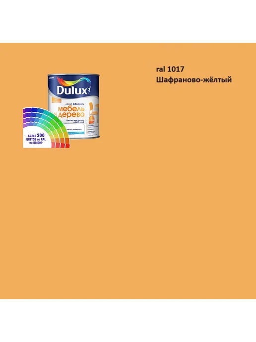 DULUX Краска для мебели цвет шафраново-желтый Ral 1017 0.8 л, 800 мл
