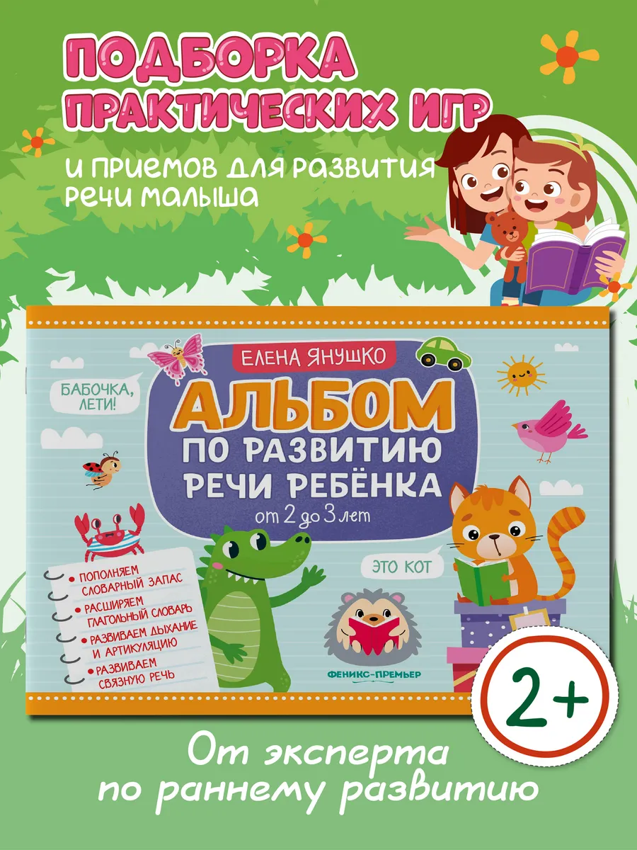 Альбом по развитию речи ребенка: от 2 до 3 лет