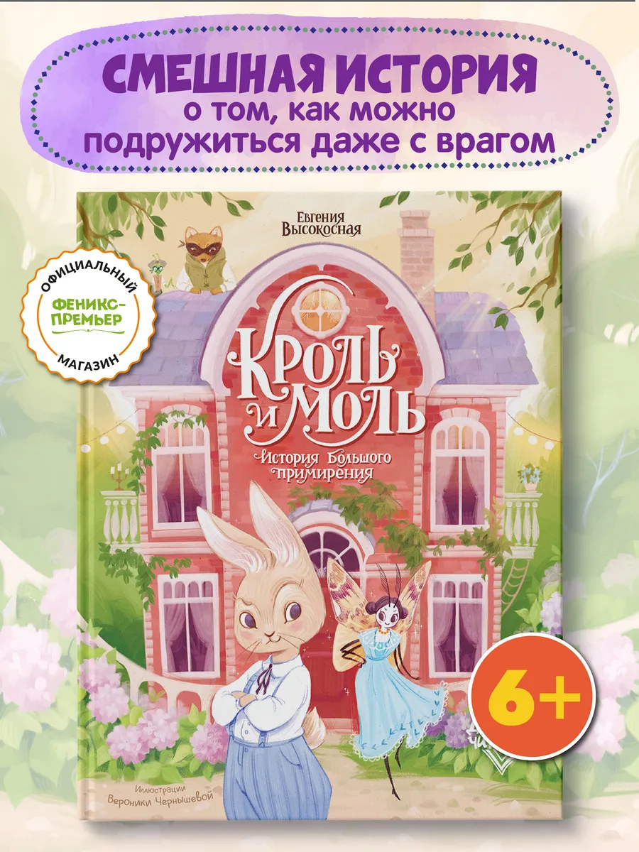 Кроль и Моль : История большого примирения