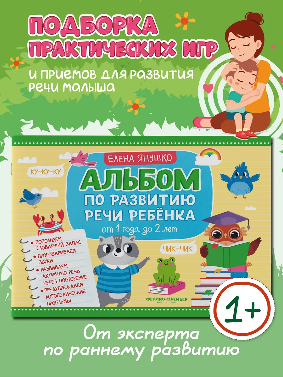 Альбом по развитию речи ребенка от 1 года до 2 лет