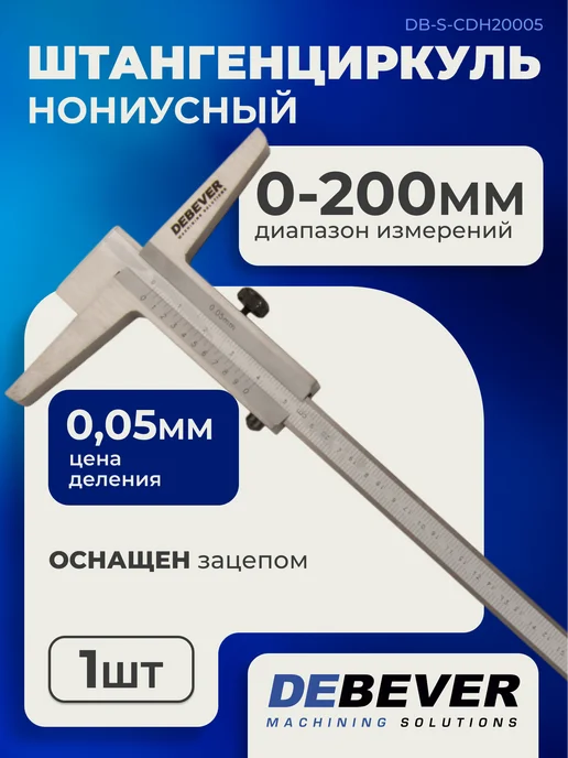 Debever Machining Solutions Штангенглубиномер нониусный с зацепом 200 мм, 0.05 мм, 200