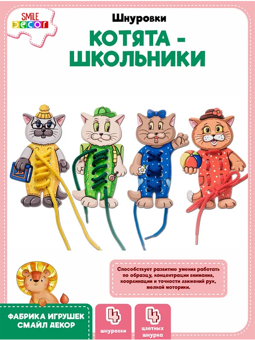 Smile Decor Шнуровки Котята - школьники, вариант