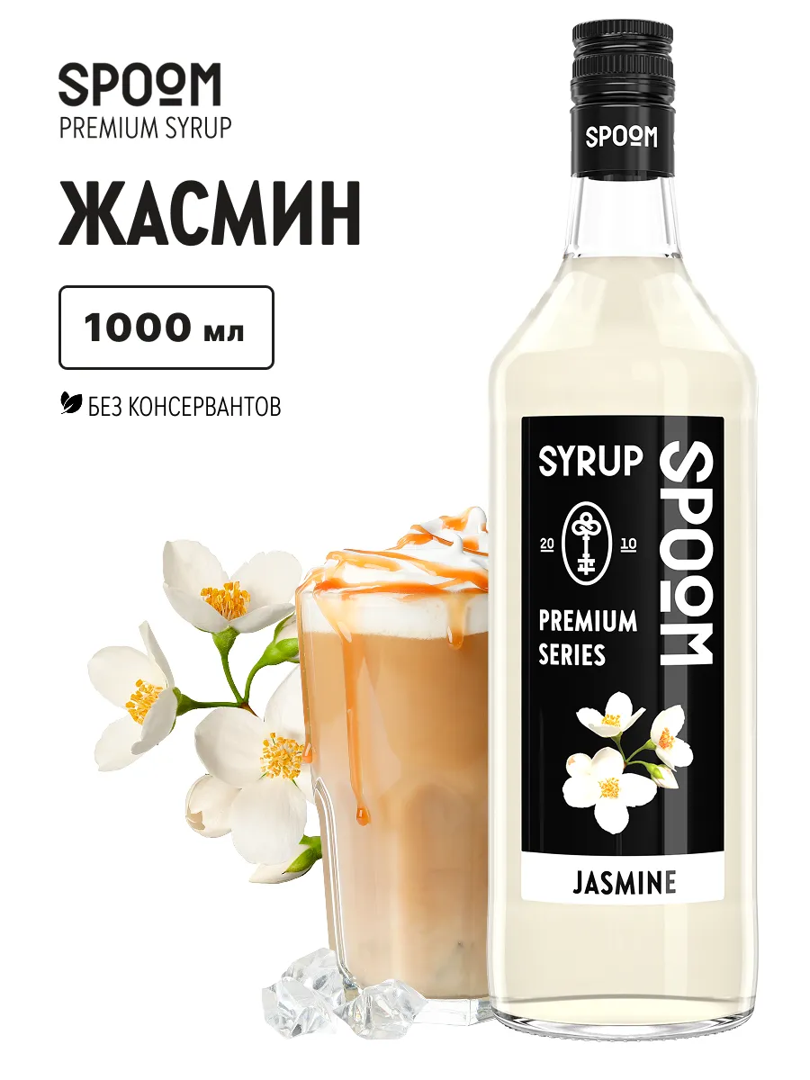 Сироп Жасмин 1 л (для кофе и коктейлей)