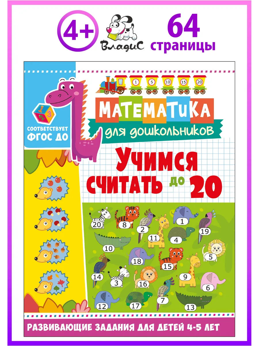 Учимся считать до 20. Развивающие задания для детей 4-5 лет