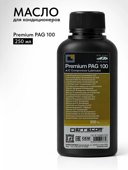 Errecom Масло для автокондиционеров PAG 100, 250 мл, 250 мл