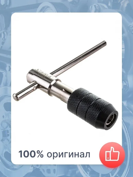 THORVIK Вороток-держатель Т-образный для метчиков ручных M6-12, вариант