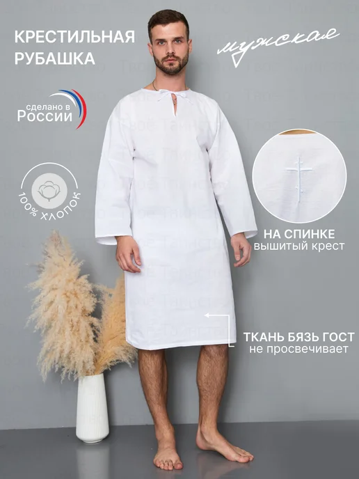 Твоё Таинство Крестильная рубашка, белый