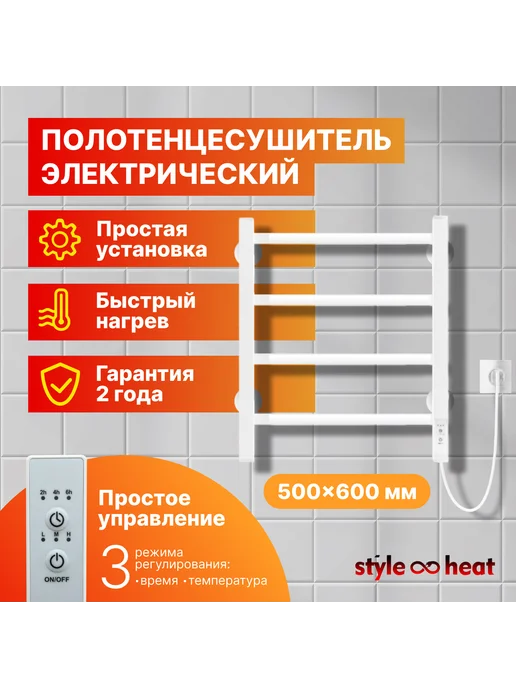 Style heat Полотенцесушитель Электрический 500х600 Справа Белый, 500x600