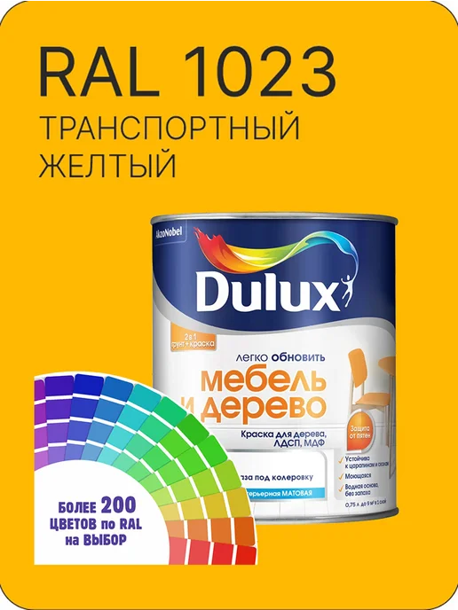 DULUX Краска для мебели цвет транспортный желтый Ral 1023 0.8 л, 800 мл