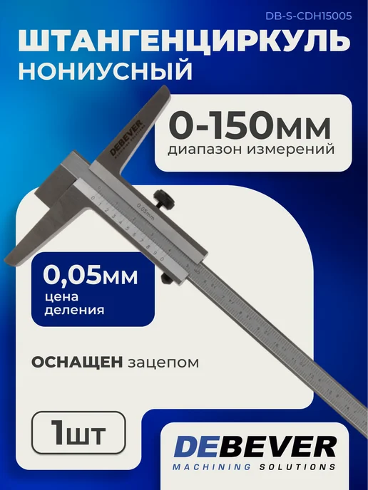 Debever Machining Solutions Штангенглубиномер нониусный с зацепом 200 мм, 0.05 мм, 150