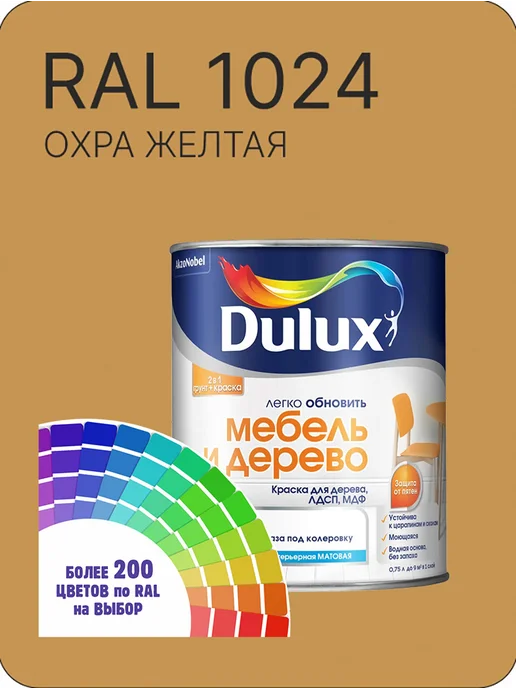 DULUX Краска для мебели цвет охра желтая Ral 1024 0.8 л, 800 мл