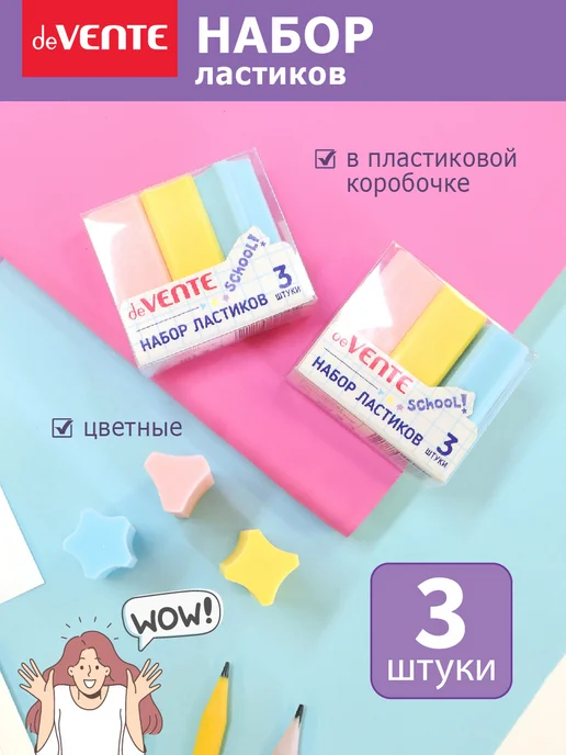 deVENTE Ластики стерки школьные 3 штуки, вариант