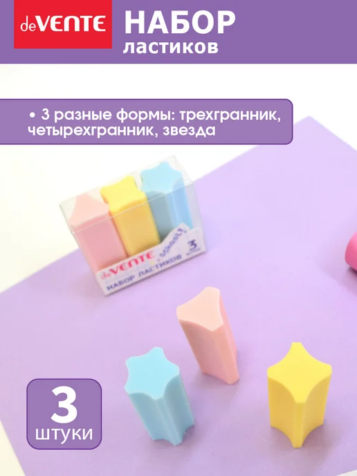 deVENTE Ластики стерки школьные 3 штуки, вариант, фото 2