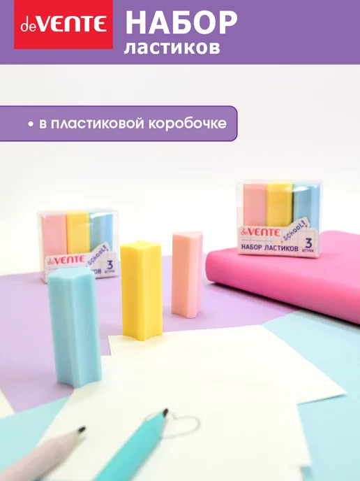 deVENTE Ластики стерки школьные 3 штуки, вариант, фото 7