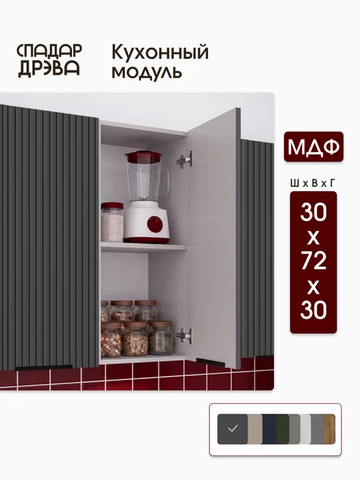 СпадарДрэва Кухонный гарнитур модульный навесной 30 см, серый