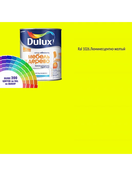 DULUX Краска для мебели цвет люминесцентно желтый Ral 1026 0.8 л, 800 мл