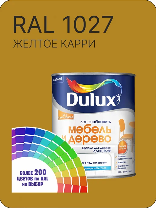 DULUX Краска для мебели цвет желтое карри Ral 1027 0.8 л, 800 мл