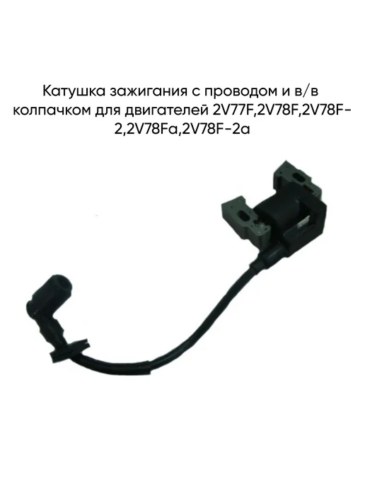 MopedMarket Катушка зажигания с проводом и колпачком для двигателя 2V77F, вариант