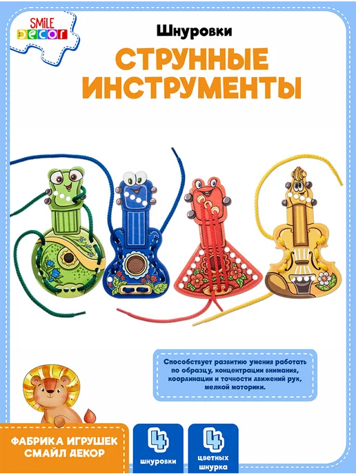 Smile Decor Шнуровки Струнные инструменты, вариант