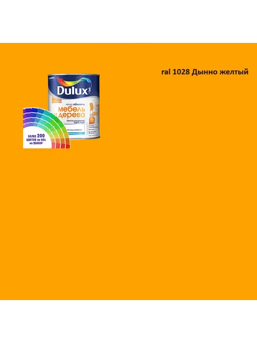 DULUX Краска для мебели цвет дынно желтый Ral 1028 0.8 л, 800 мл