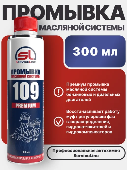 SERVICELINE Промывка масляной системы SL 109 PREMIUM, вариант