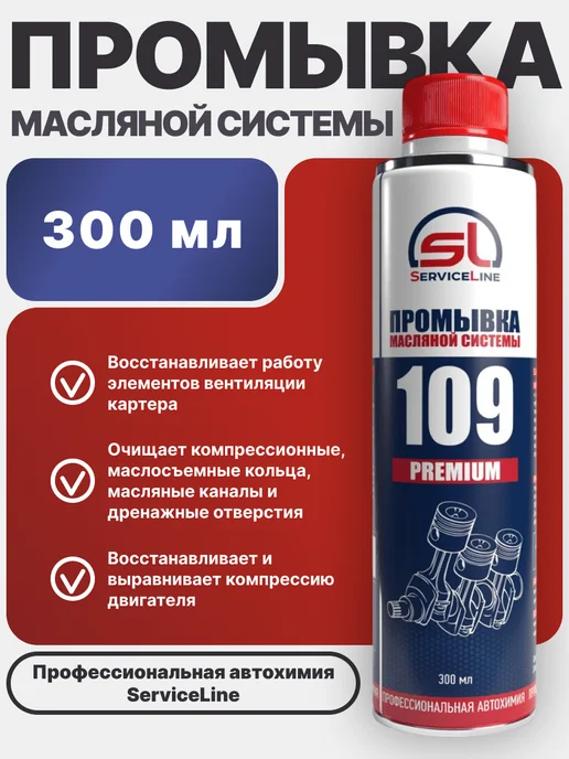 SERVICELINE Промывка масляной системы SL 109 PREMIUM, вариант, фото 2